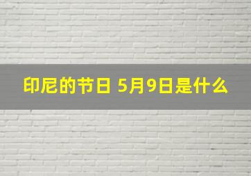 印尼的节日 5月9日是什么